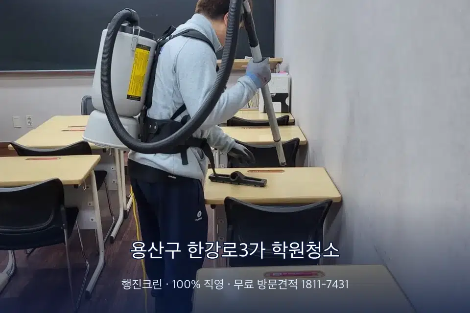 용산구 한강로3가 학원청소 학원 복도 바닥 진공 작업