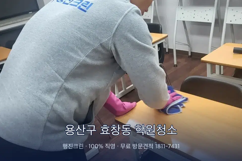 용산구 효창동 학원청소 강의실 책상을 닦는 학원 청소