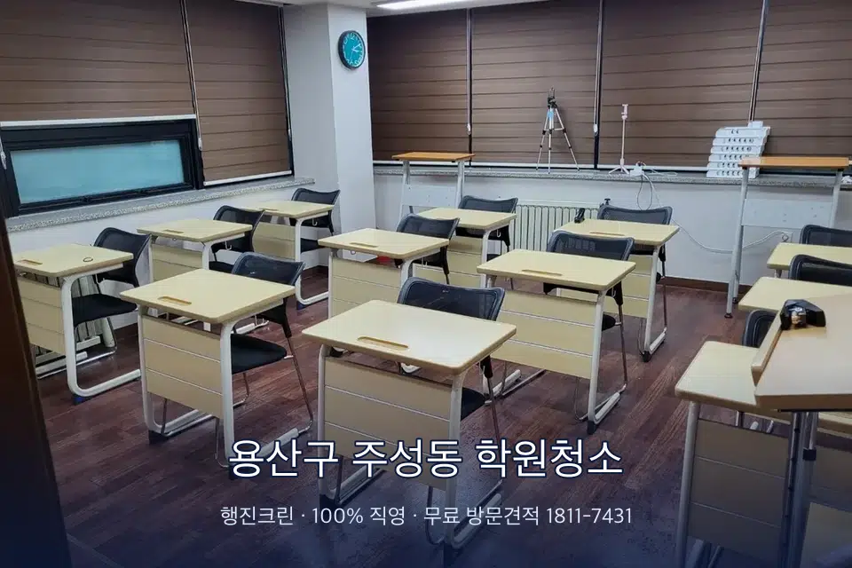 용산구 주성동 학원청소 자습실 칸막이 안쪽 먼지 제거