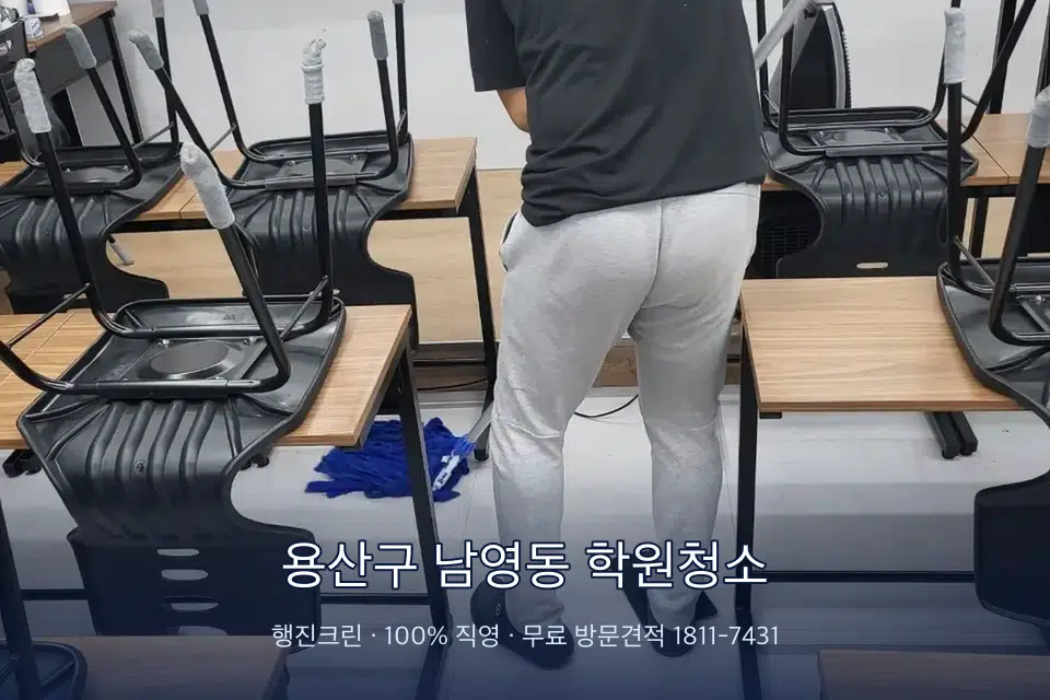 용산구 남영동 학원청소 학원 바닥 물걸레 마무리