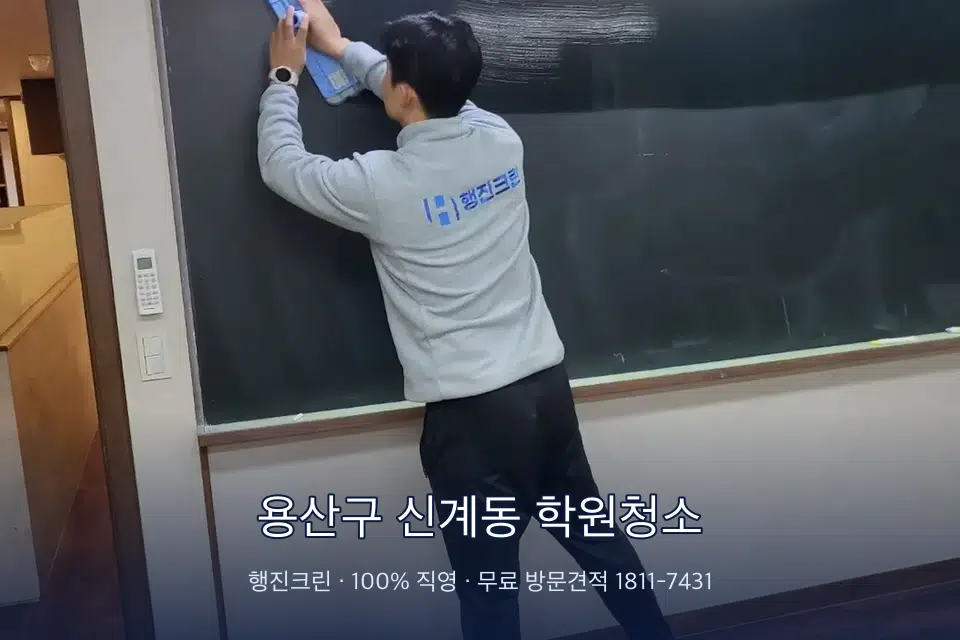 용산구 신계동 학원청소 칠판 아래 분진 닦기