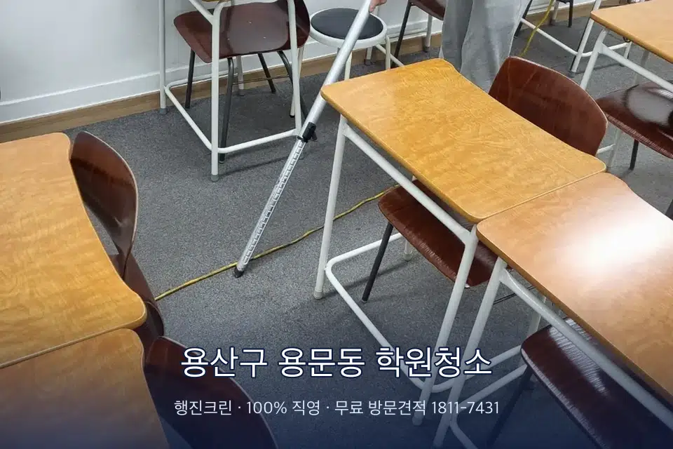 용산구 용문동 학원청소 학원 강의실 카펫을 진공 청소하는 작업자